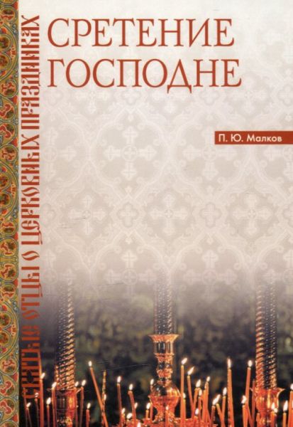 Сретение Господне. Святые отцы о церковных праздниках