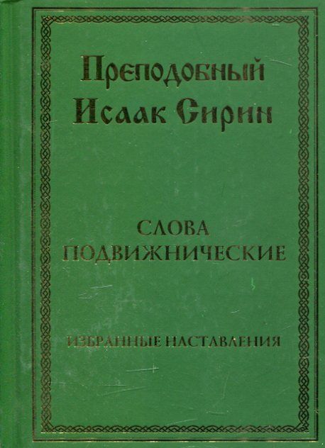 Слова подвижнические. Избранные наставления