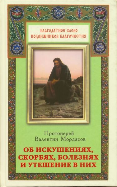 Об искушениях, скорбях, болезнях и утешение в них