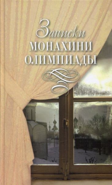 Записки монахини Олимпиады