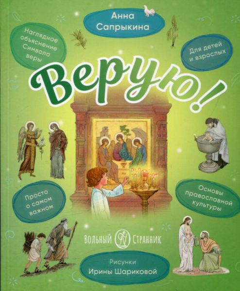 Верую! Наглядное объяснение Символа веры. Сапрыкина А.