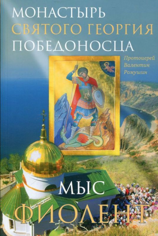 Монастырь святого Георгия Победоносца