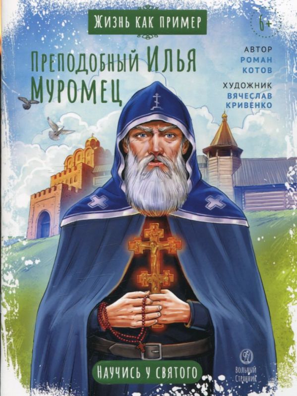 Преподобный Илья Муромец. Котов Р. А.