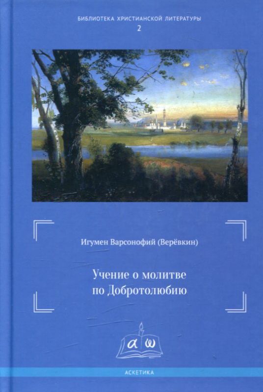 Учение о молитве по Добротолюбию. Игумен Варсонофий (Верёвкин) 