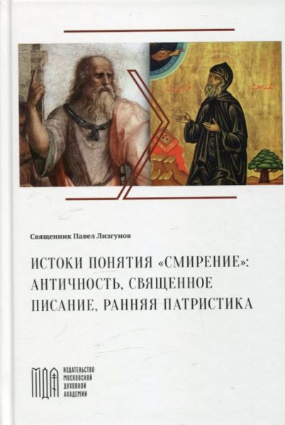 Истоки понятия "смирение": античность, Священное Писание, ранняя патристика