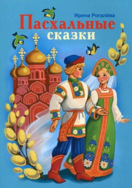 Пасхальные сказки. Рогалёва И.