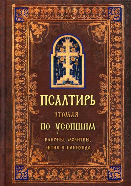 Псалтирь чтомая по усопшим. Каноны, молитвы, лития, панихида