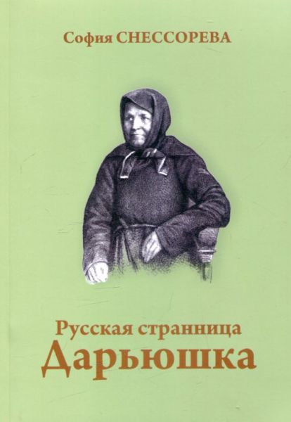 Русская странница Дарьюшка