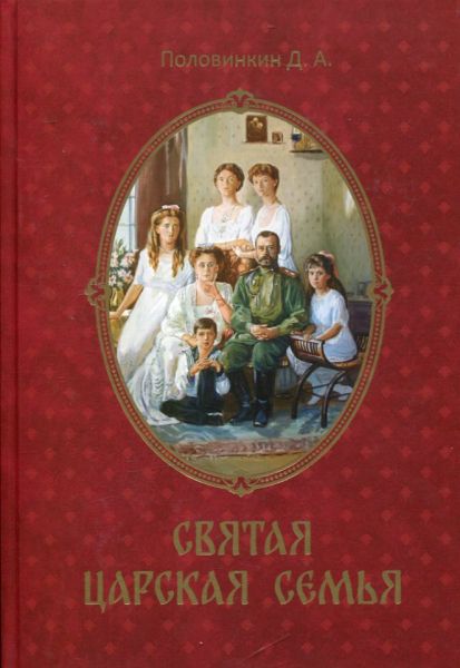 Святая царская семья