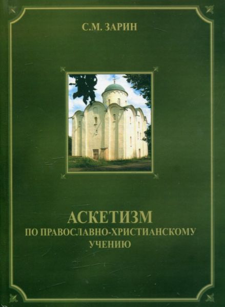Аскетизм по православно-христианскому учению