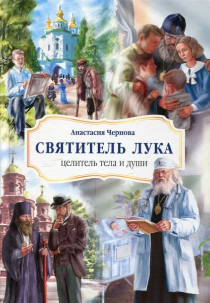 Святитель Лука - целитель тела и души