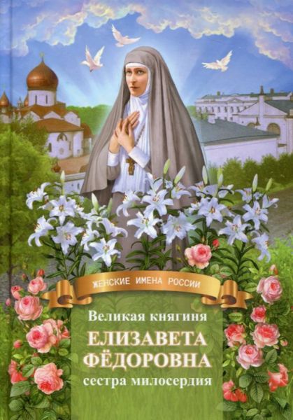Великая княгиня Елизавета Фёдоровна - сестра милосердия