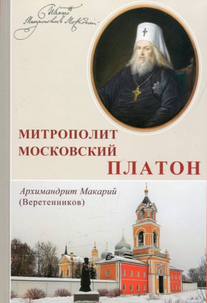 Митрополит Московский Платон