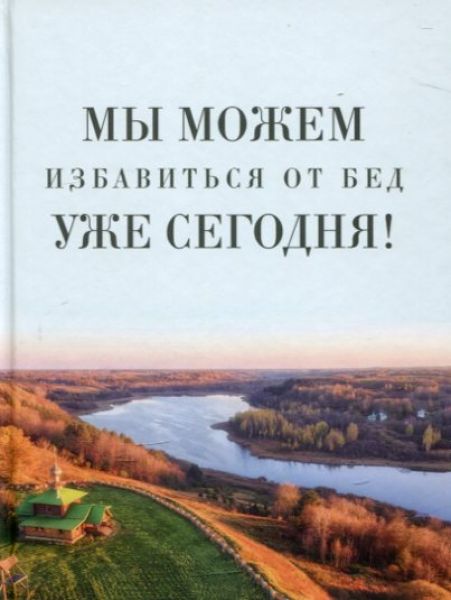 Мы можем избавиться от бед уже сегодня!