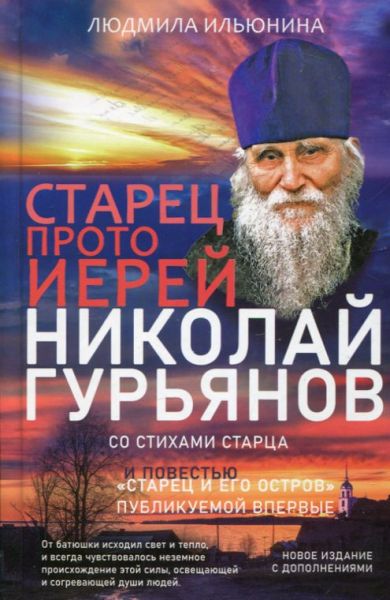 Старец протоиерей Николай Гурьянов. Жизнеописание. Воспоминания. Стихи . Письма