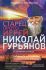 Старец протоиерей Николай Гурьянов. Жизнеописание. Воспоминания. Стихи . Письма. Ильюнина Л.