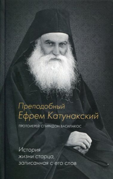 Преподобный Ефрем Катунакский. История жизни старца, записанная с его слов