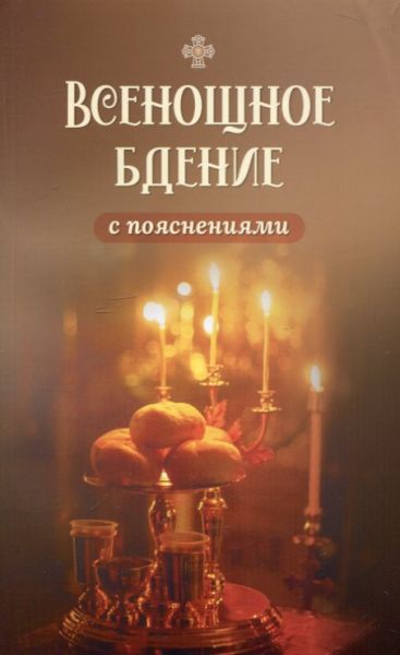 Всенощное бдение с поясненияи