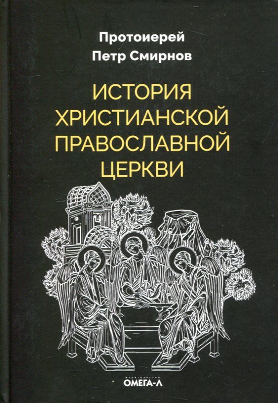 История христианской Православной Церкви