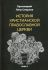 История христианской Православной Церкви