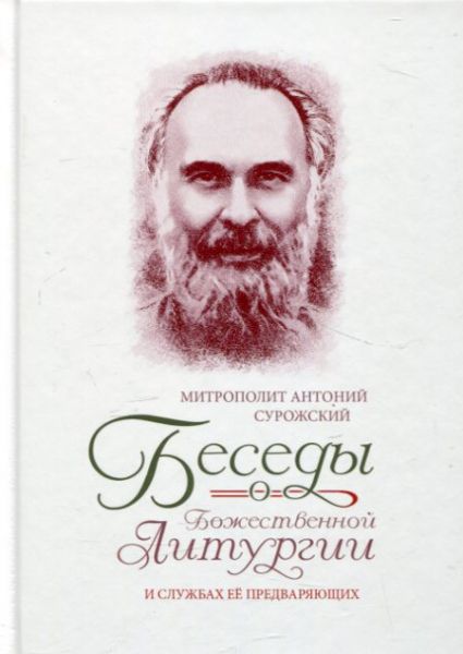 Беседы о Божественной Литургии и службах её предваряющих