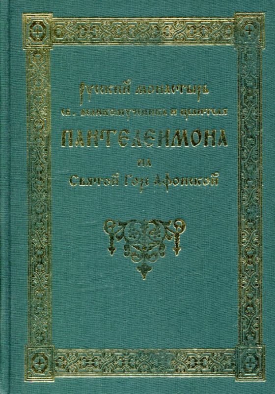 Русский монастырь св. великомученника и целителя Пантелеимона на Святой Горе Афонской