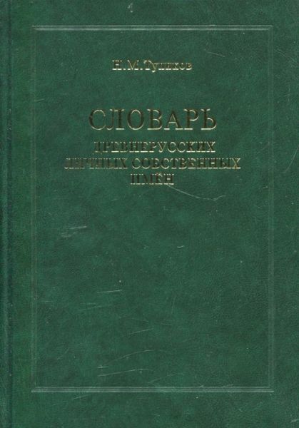Словарь древнерусских личных собственных имён.  Тупиков Н.М.