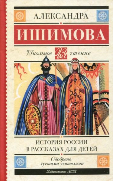 История России в рассказах для детей