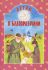 Детям о благоразумии