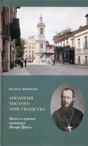 Апология чистого христианства. Жизнь и служение протоиерея Иосифа Фуделя