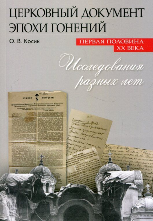 Церковный документ эпохи гонений. Первая половина ХХ века. Исследования разных лет