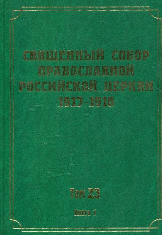 Документы Священного Собора ПРЦ 1917-1918 г. Том 23 в 2 книгах: Протоколы заседаний и материалы Отдела о церковном имуществе и хозяйстве