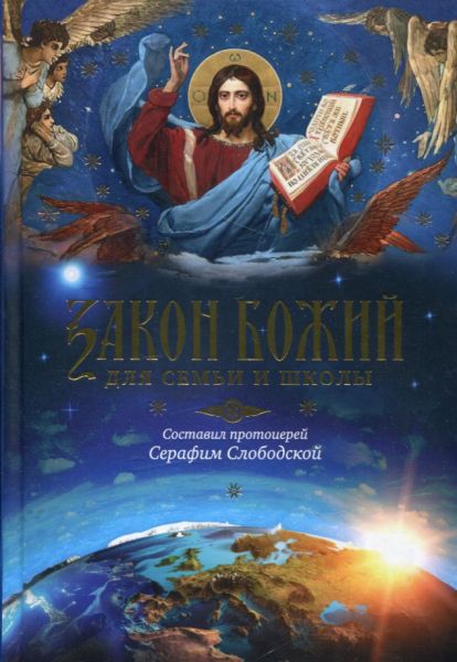 Закон Божий для семьи и школы