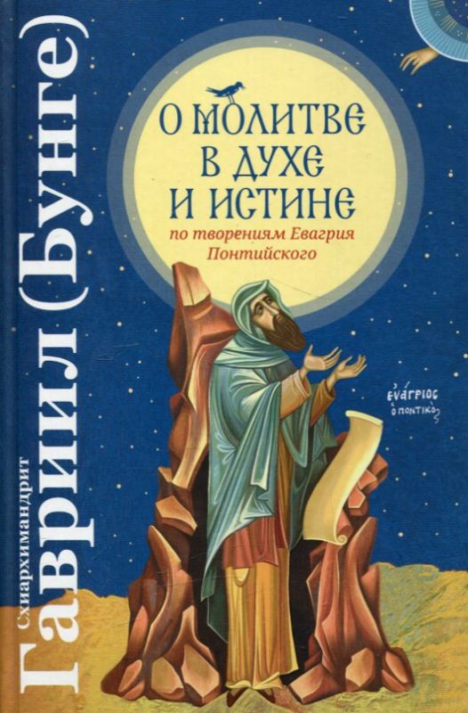 О молитве в Духе и Истине (по творениям Евгария Понтийского).  Схиархимандрит Гавриил (Бунге)