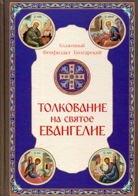 Толкование на Святое Евангелие.  Блаженный Феофилакт Болгарский