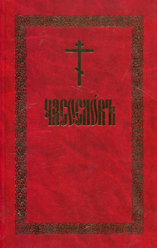 Часослов 6