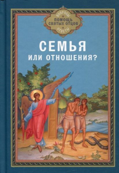 Семья или отношения