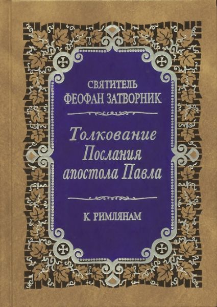 Толкование Послания апостола Павла к римлянам в 2-х томах