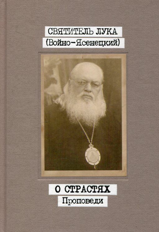 О болезнях души и тела. О добродетелях. О страстях. Проповеди в 3-х томах. Святитель Лука (Войно-Ясенецкий)