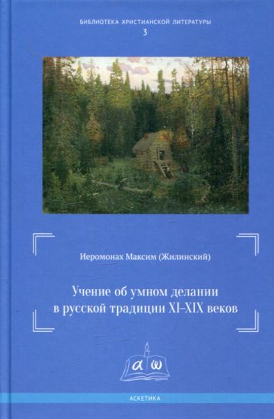 Учение об умном делании в русской традиции XI-XIX веков
