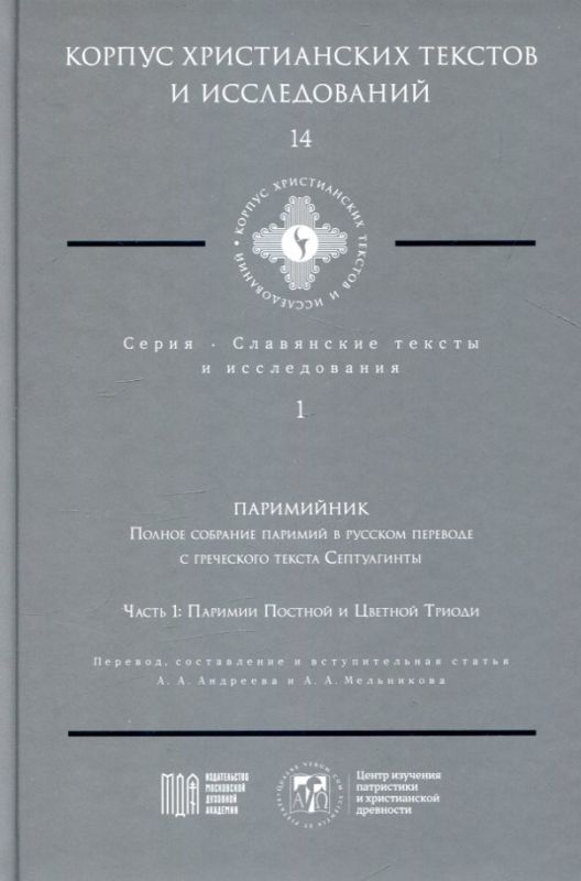 Паримийник. Полное собрание паримий в русском переводе с греческого текста Септуагинты.
