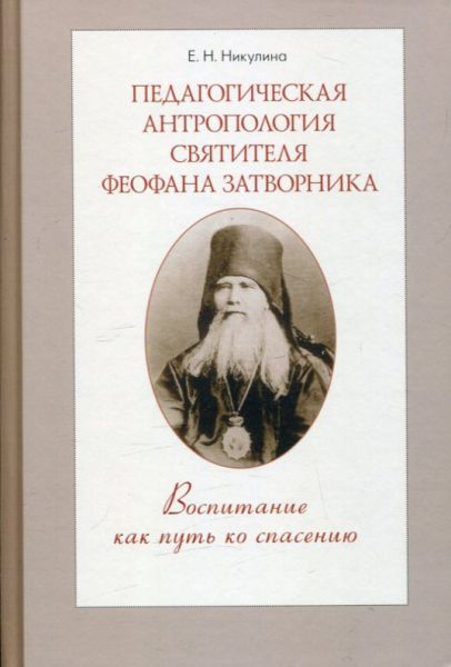 Педагогическая антропология святителя Феофана Затворника. Воспоминание как путь ко спасению
