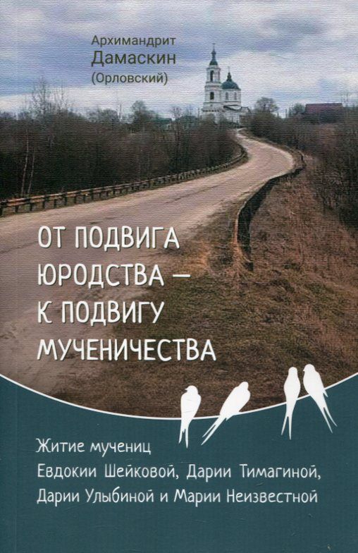 От подвига юродства - к подвигу мученичества. Архимандрит Дамаскин (Орловский)