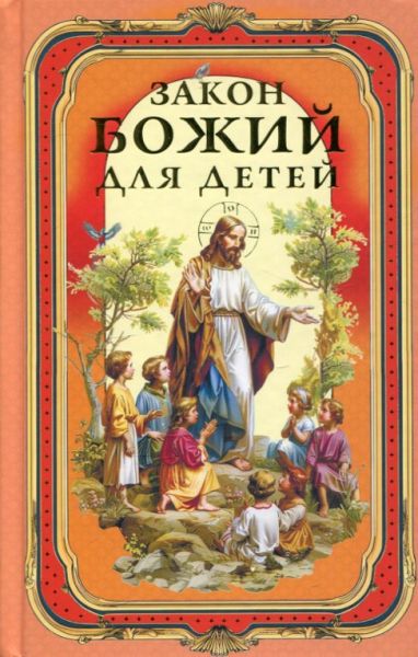 Закон Божий для детей