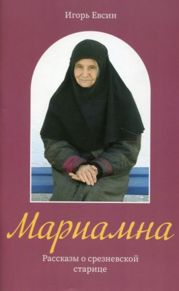 Мариамна. Рассказы о срезневской старице. Евсин И.