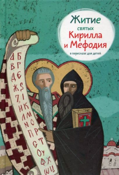 Житие святых Кирилла и Мефодия в пересказе для детей