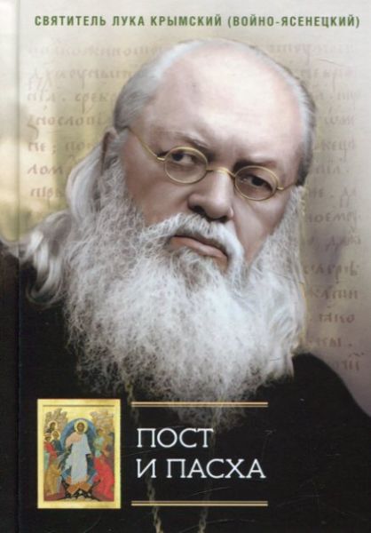 Пост и Пасха