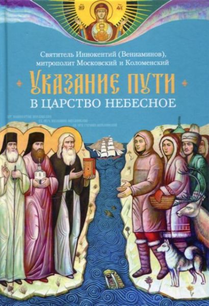 Указание пути в Царство Небесное