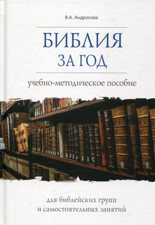 Библия за год. Учебно-методическое пособие. Андросова В.А.