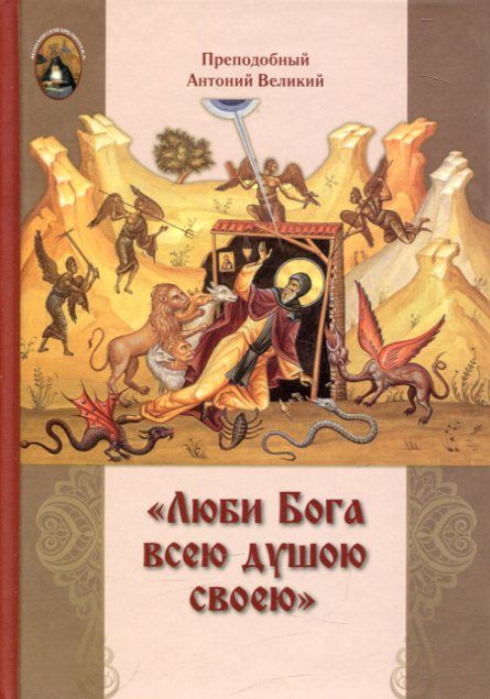 Люби Бога всею душою своею